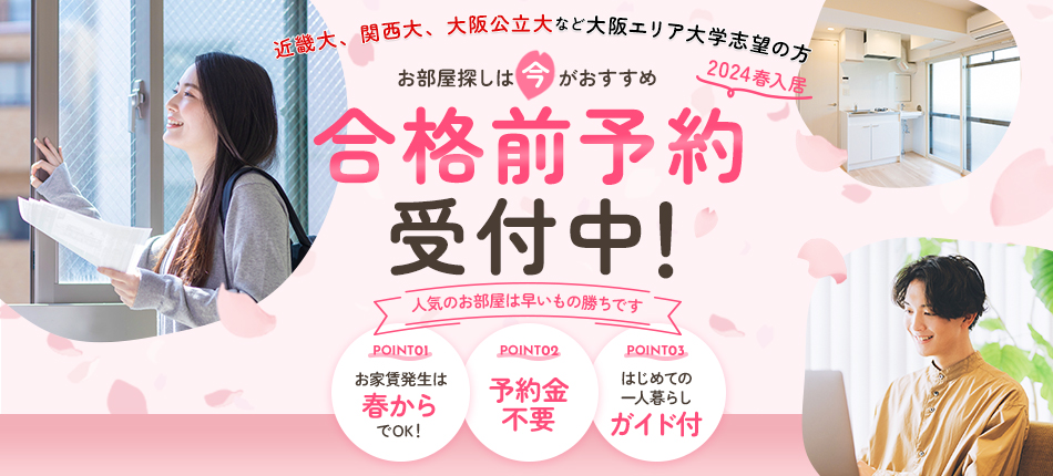 総合型選抜（AO）･学校推薦型選抜の受験生の方へ 東大阪エリアの物件エントリーでAmazonギフト券500円分をプレゼント！