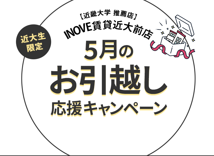 【近畿大学 推薦店】INOVE近大前店 5月のお引越し応援キャンペーン