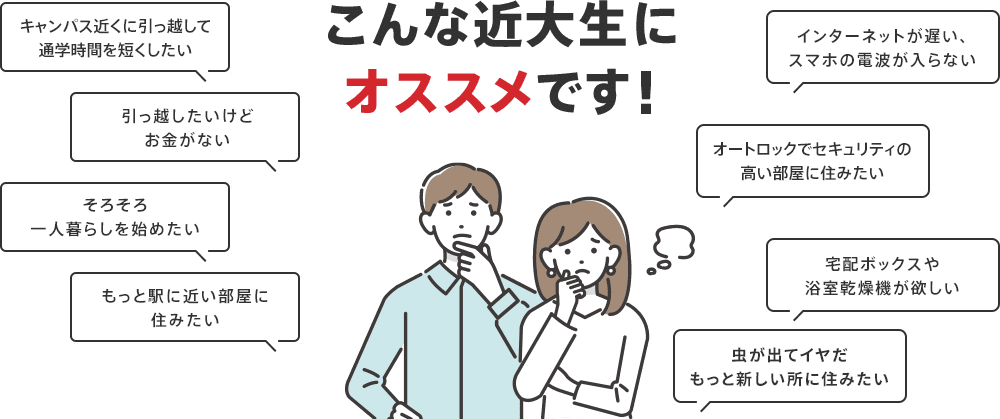 こんな近大生にオススメです！